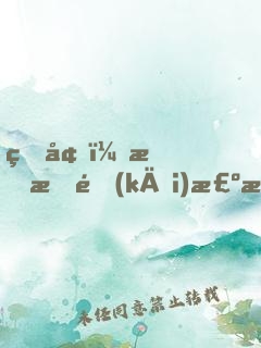 盜墓：我有開(kāi)棺暴擊補(bǔ)償！